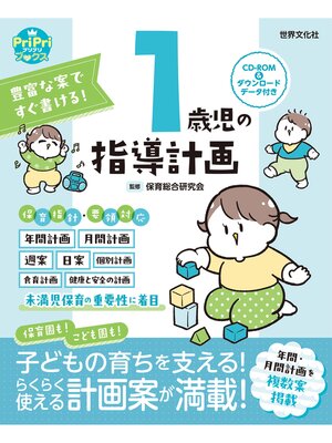 cover image of 豊富な案ですぐ書ける! 1歳児の指導計画 ダウンロードデータ付き＜CD-ROMなし＞